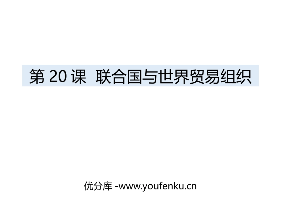 《联合国与世界贸易组织》PPT教学课件[部编版九年级历史]_第1页