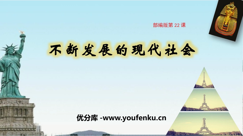 《不断发展的现代社会》PPT教学课件[部编版九年级历史下册]_第1页