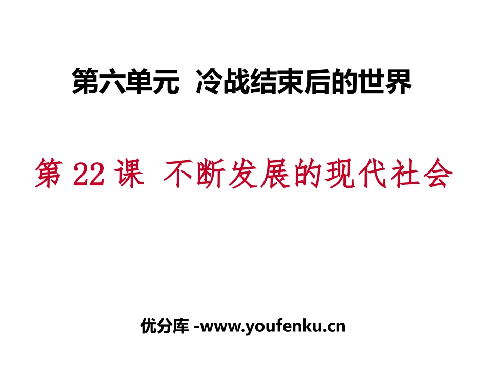 《不断发展的现代社会》PPT课件[部编版九年级历史下册]_第1页