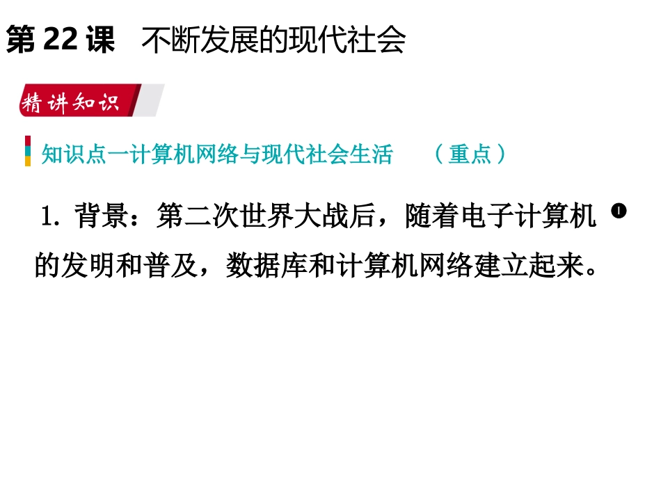 《不断发展的现代社会》PPT课件[部编版九年级历史下册]_第2页