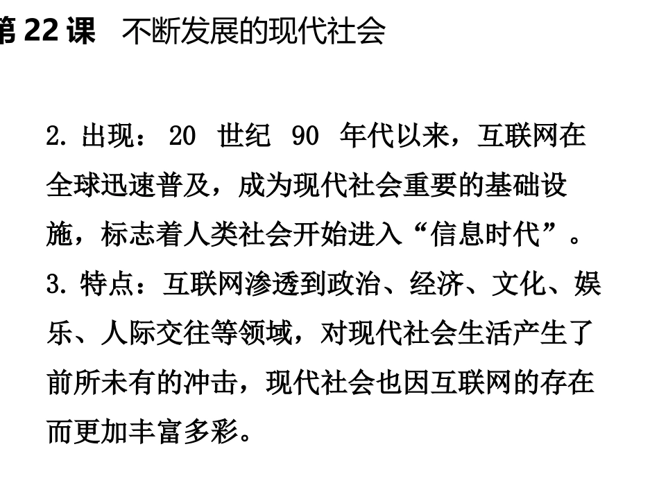 《不断发展的现代社会》PPT课件[部编版九年级历史下册]_第3页