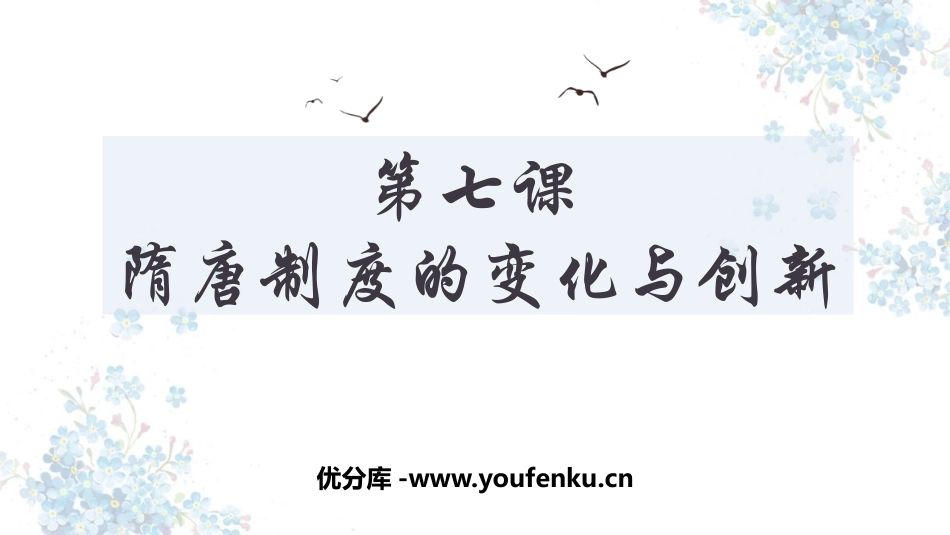 《隋唐制度的变化与创新》PPT精品课件[统编版中外历史纲要]_第1页