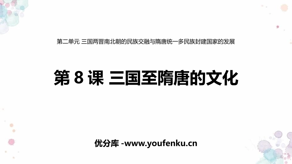 《三国至隋唐五代的文化》PPT优质课件[统编版中外历史纲要]_第1页