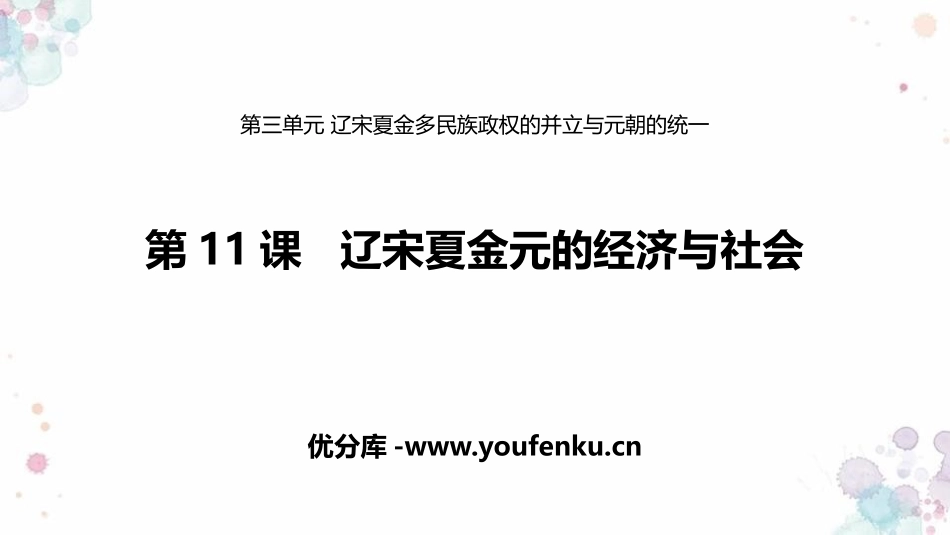 《辽宋夏金元的经济与社会》PPT优质课件[统编版中外历史纲要]_第1页