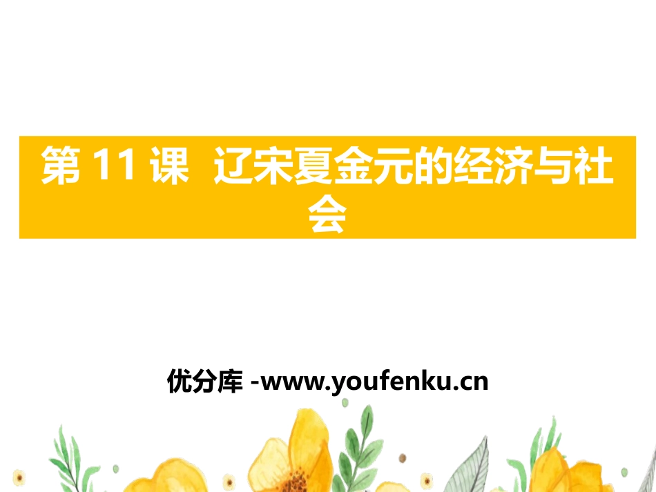 《辽宋夏金元的经济与社会》PPT教学课件[统编版中外历史纲要]_第1页