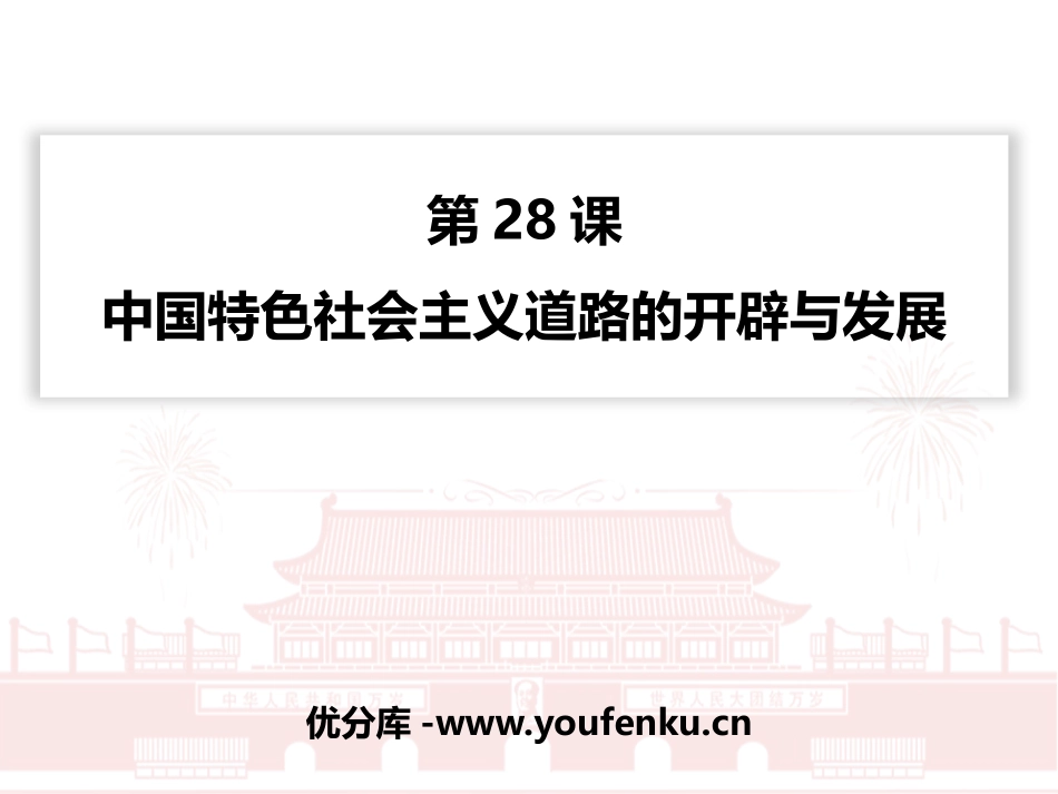 《中国特色社会主义道路的开辟与发展》PPT精品课件_第1页