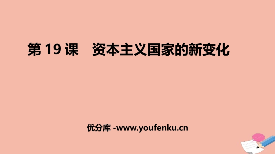 《资本主义国家的新变化》PPT精品课件[统编版中外历史纲要]_第1页