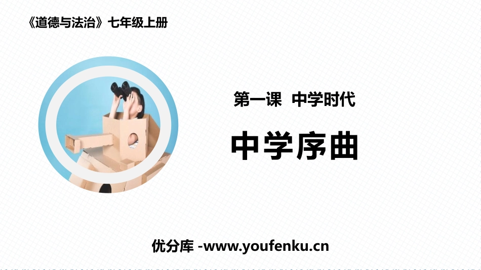 《中学序曲》PPT精品课件[七年级道德与法治上册]_第1页