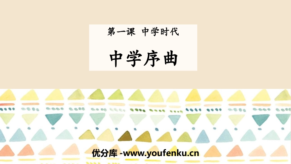 《中学序曲》PPT优质课件[七年级道德与法治上册]_第1页