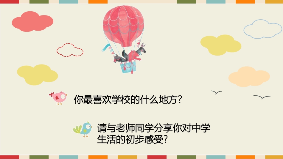 《中学序曲》PPT优质课件[七年级道德与法治上册]_第2页