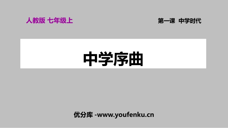 《中学序曲》PPT优秀课件[七年级道德与法治上册]_第1页