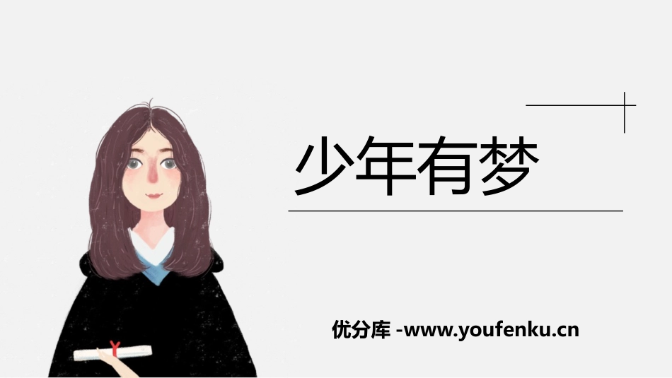 《少年有梦》PPT精品课件[七年级道德与法治上册]_第1页