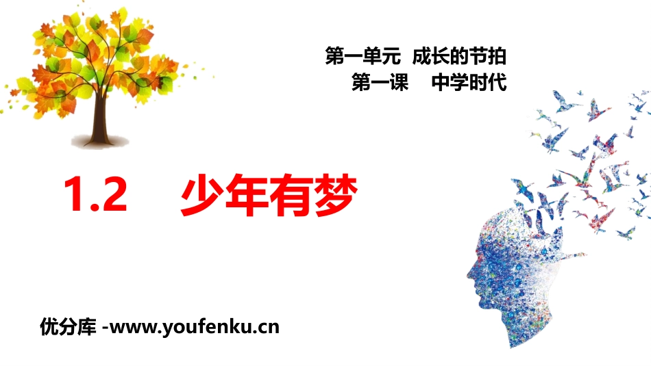 《少年有梦》PPT优质课件[七年级道德与法治上册]_第1页