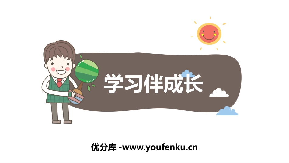 《学习伴成长》PPT精品课件[七年级道德与法治上册]_第1页