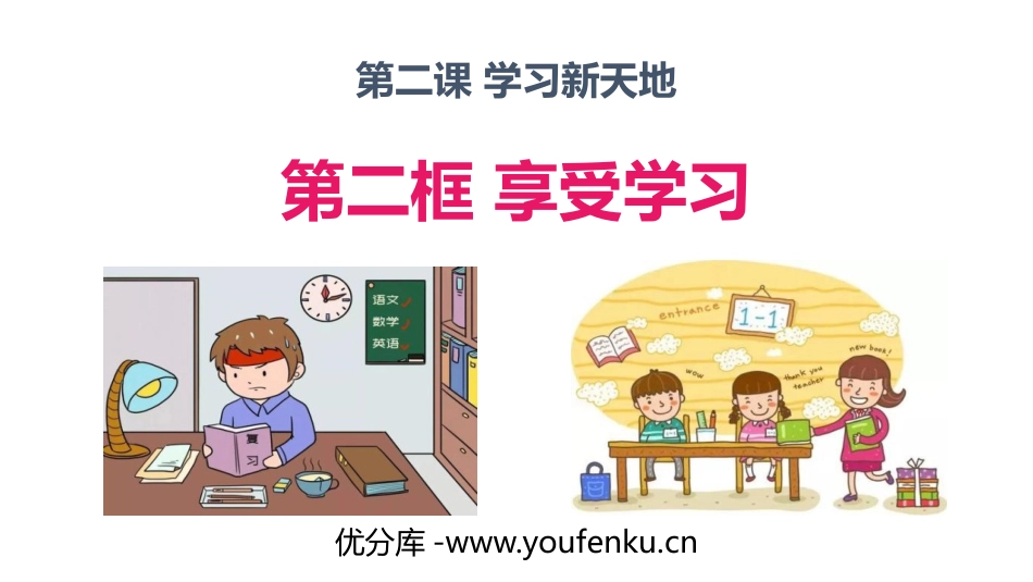 《享受学习》PPT精品课件[七年级道德与法治上册]_第1页