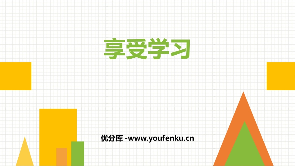 《享受学习》PPT优秀课件[七年级道德与法治上册]_第1页