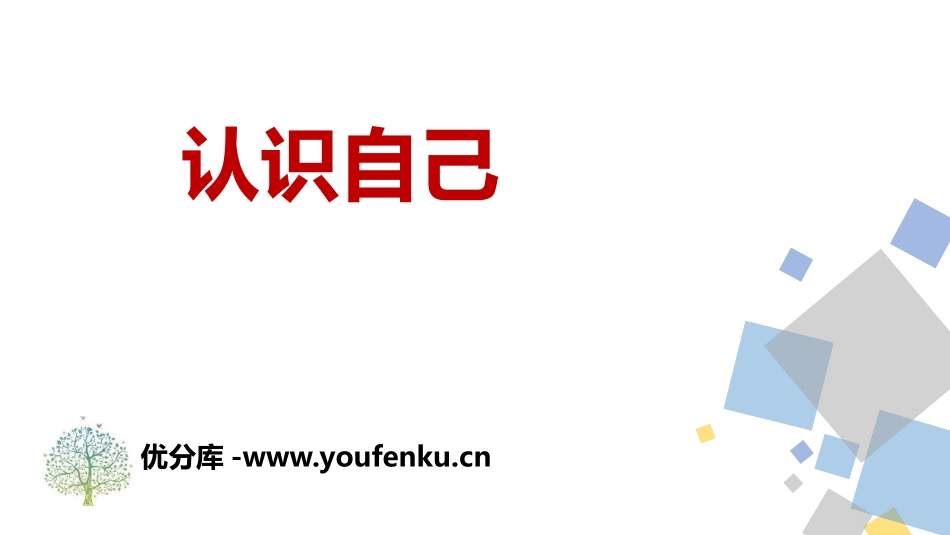 《认识自己》PPT优秀课件[七年级道德与法治上册]_第1页
