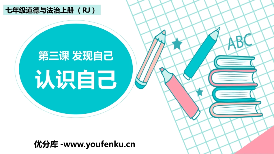 《认识自己》PPT课文课件[七年级道德与法治上册]_第1页