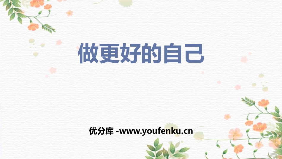 《做更好的自己》PPT优质课件[七年级道德与法治上册]_第1页