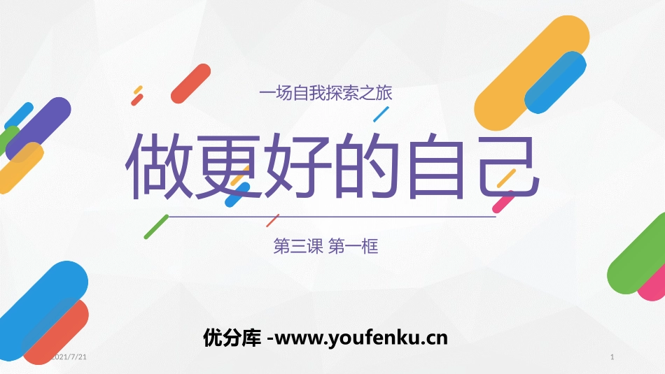 《做更好的自己》PPT优秀课件[七年级道德与法治上册]_第1页