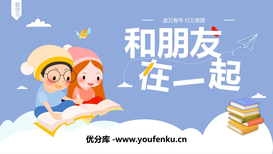 《和朋友在一起》PPT精品课件[七年级道德与法治上册]_第1页