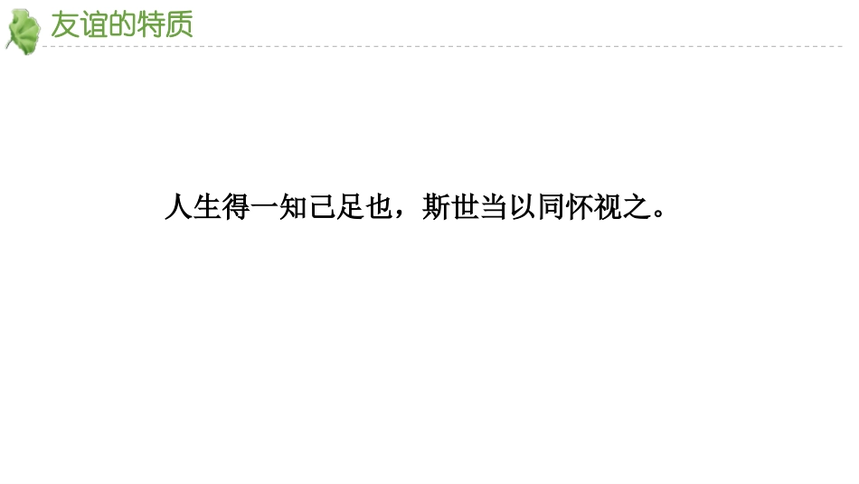 《深深浅浅话友谊》PPT精品课件[七年级道德与法治上册]_第2页