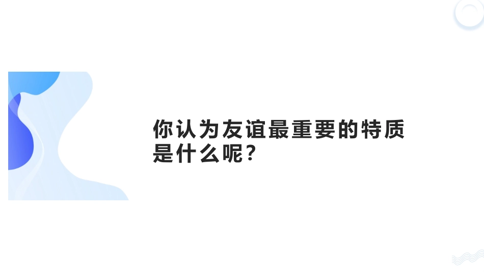《深深浅浅话友谊》PPT优质课件[七年级道德与法治上册]_第3页