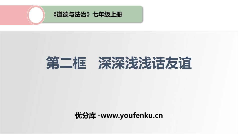 《深深浅浅话友谊》PPT优秀课件[七年级道德与法治上册]_第1页