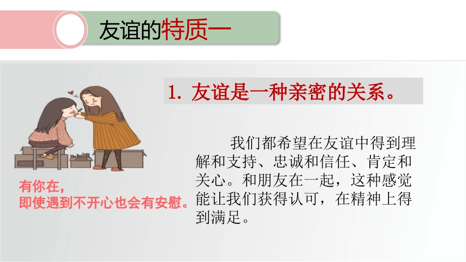 《深深浅浅话友谊》PPT优秀课件[七年级道德与法治上册]_第3页