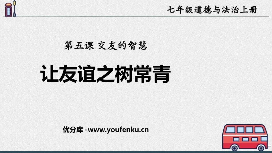 《让友谊之树常青》PPT精品课件[七年级道德与法治上册]_第1页
