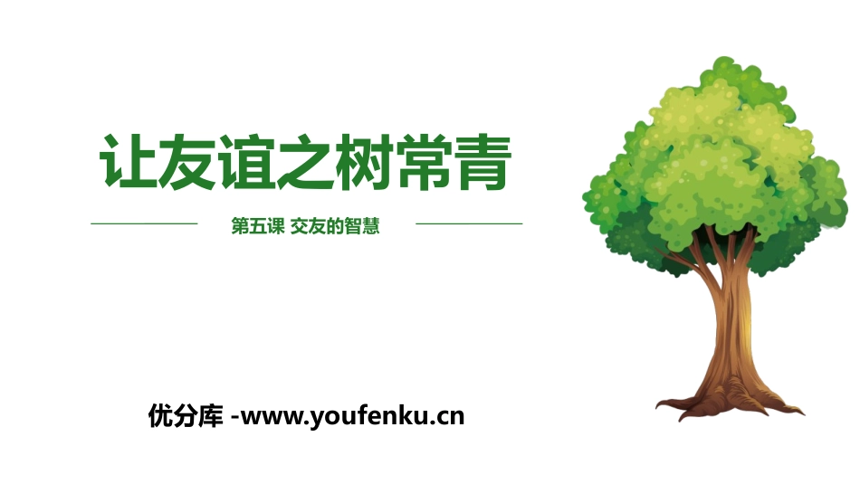 《让友谊之树常青》PPT精品课件[七年级道德与法治上册]_第1页