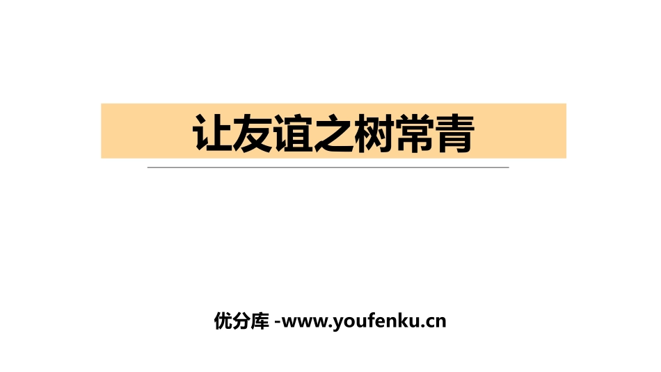 《让友谊之树常青》PPT优质课件[七年级道德与法治上册]_第1页