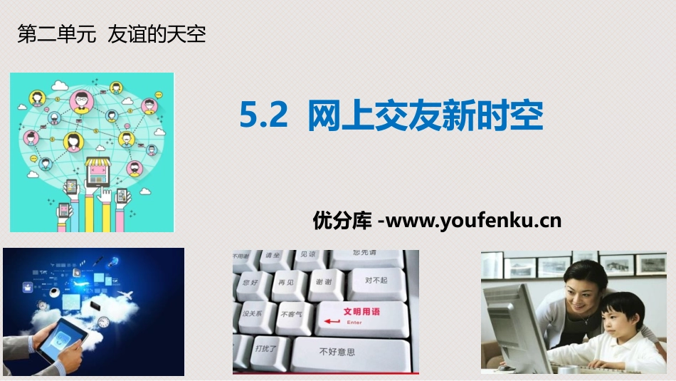 《网上交友新时空》PPT优质课件[七年级道德与法治上册]_第1页