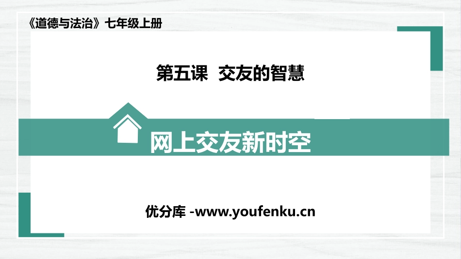 《网上交友新时空》PPT优秀课件[七年级道德与法治上册]_第1页