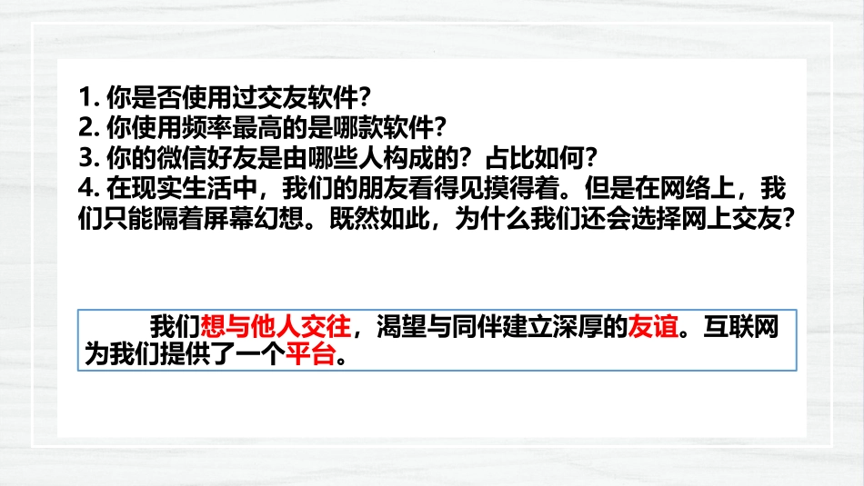 《网上交友新时空》PPT优秀课件[七年级道德与法治上册]_第3页