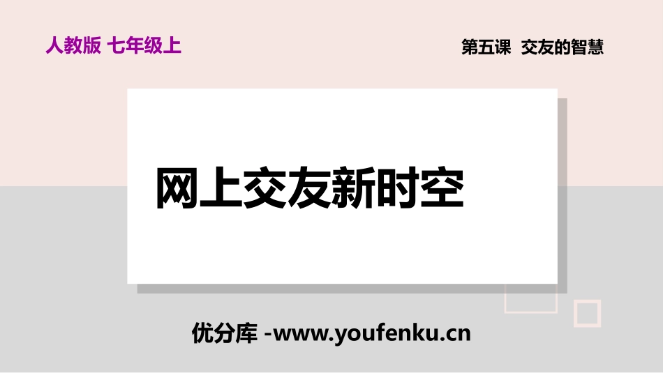 《网上交友新时空》PPT课文课件[七年级道德与法治上册]_第1页