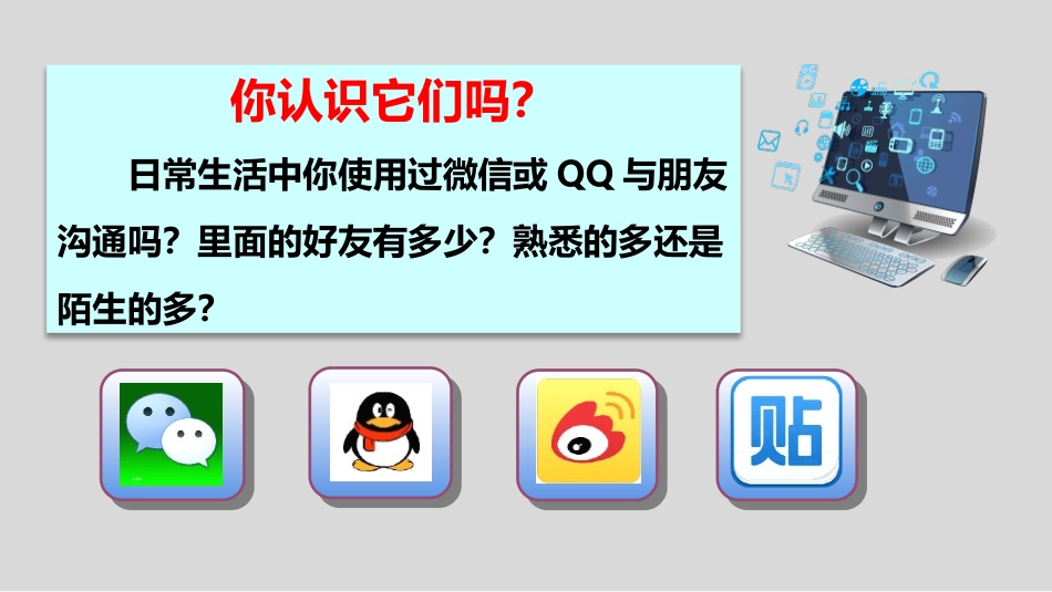 《网上交友新时空》PPT课文课件[七年级道德与法治上册]_第2页