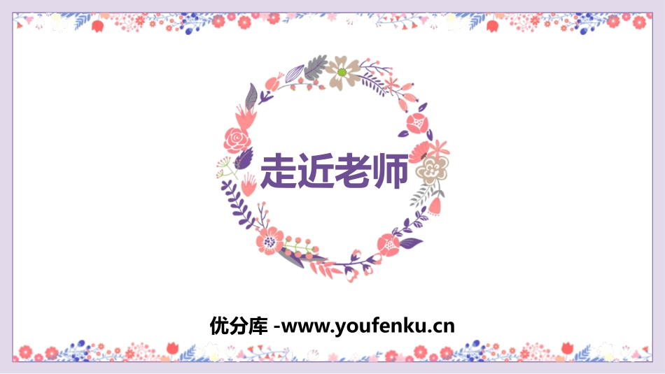 《走近老师》PPT精品课件[七年级道德与法治上册]_第1页
