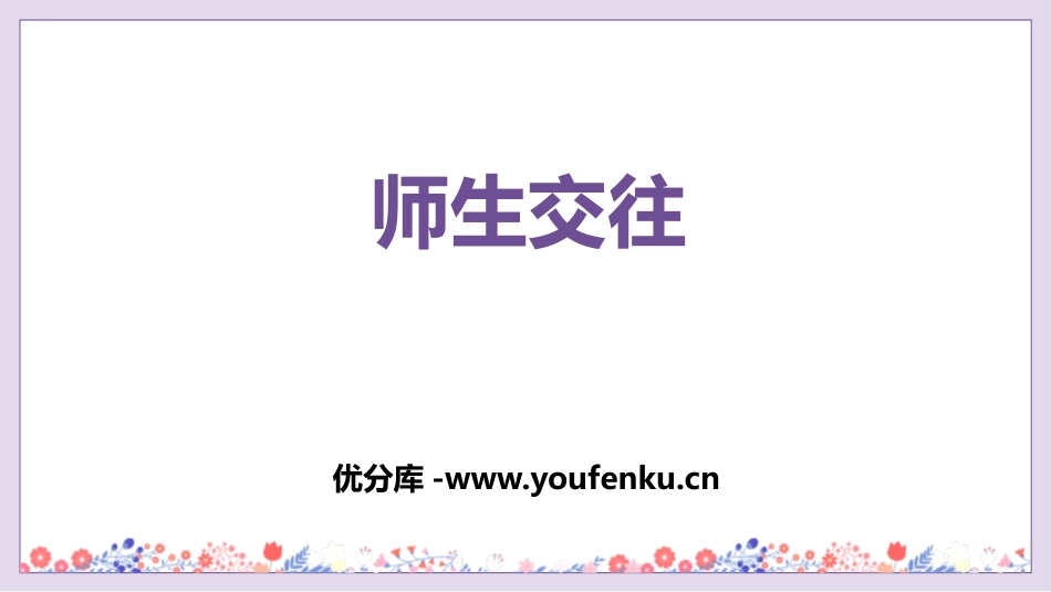 《师生交往》PPT精品课件[七年级道德与法治上册]_第1页