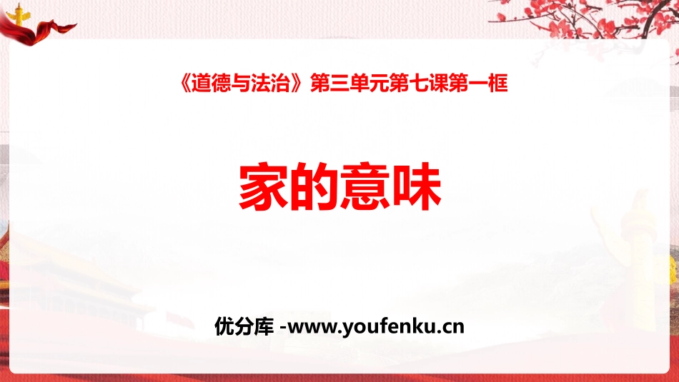 《家的意味》PPT优质课件[七年级道德与法治上册]_第1页