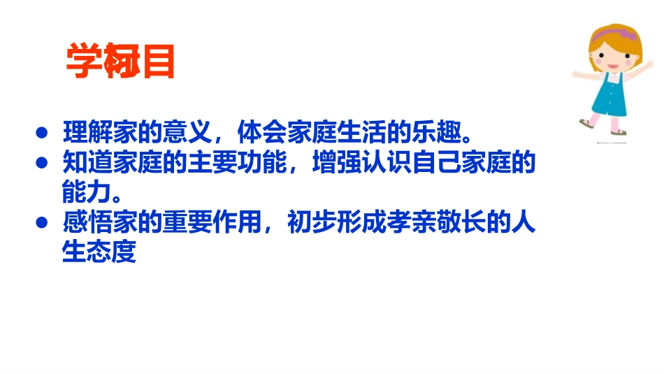 《家的意味》PPT优质课件[七年级道德与法治上册]_第3页