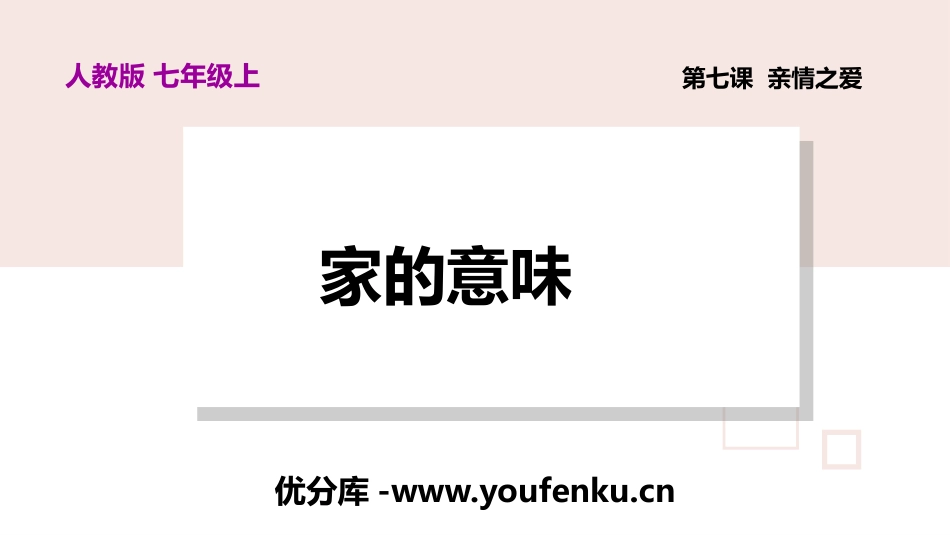 《家的意味》PPT精品课件[七年级道德与法治上册]_第1页