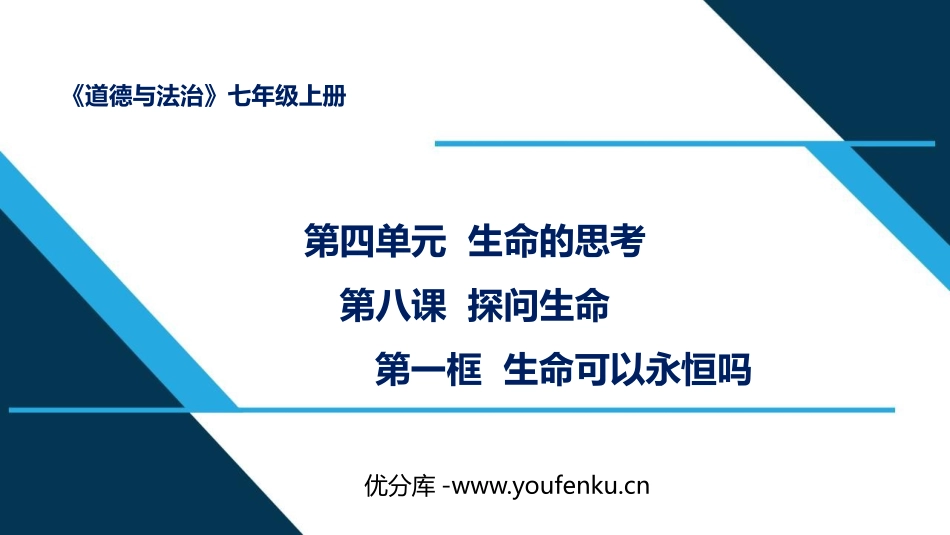 《生命可以永恒吗》PPT优质课件[七年级道德与法治上册]_第1页