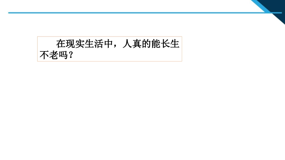 《生命可以永恒吗》PPT优质课件[七年级道德与法治上册]_第3页