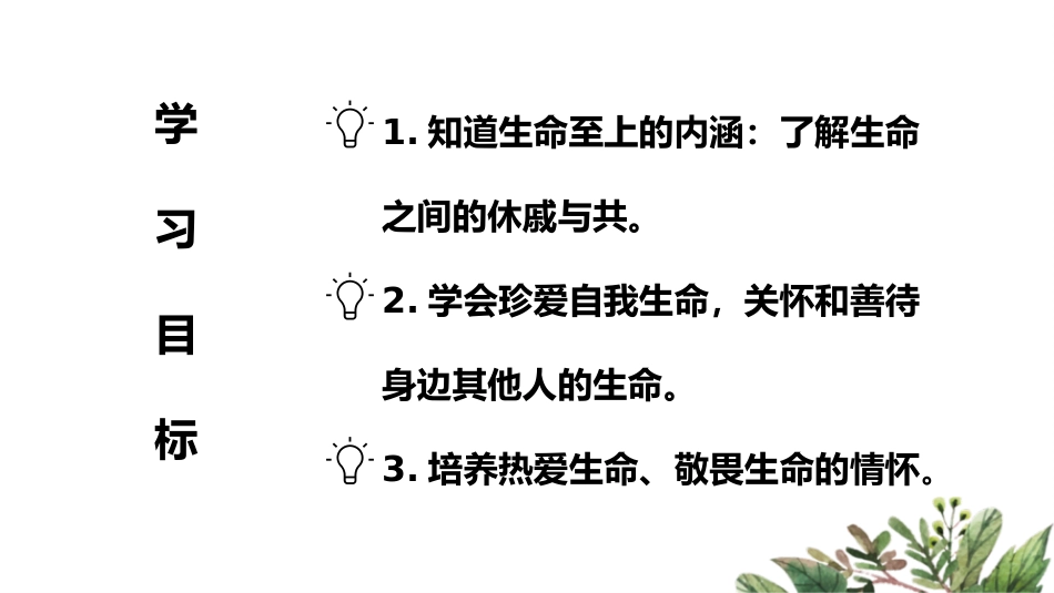 《敬畏生命》PPT精品课件[七年级道德与法治上册]_第2页