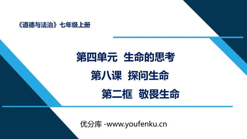 《敬畏生命》PPT优质课件[七年级道德与法治上册]_第1页