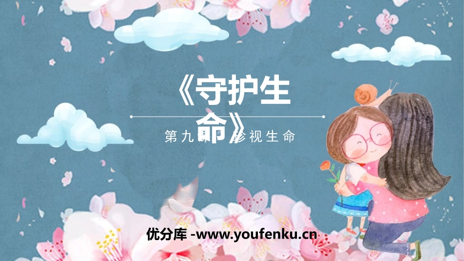 《守护生命》PPT精品课件[七年级道德与法治上册]_第1页