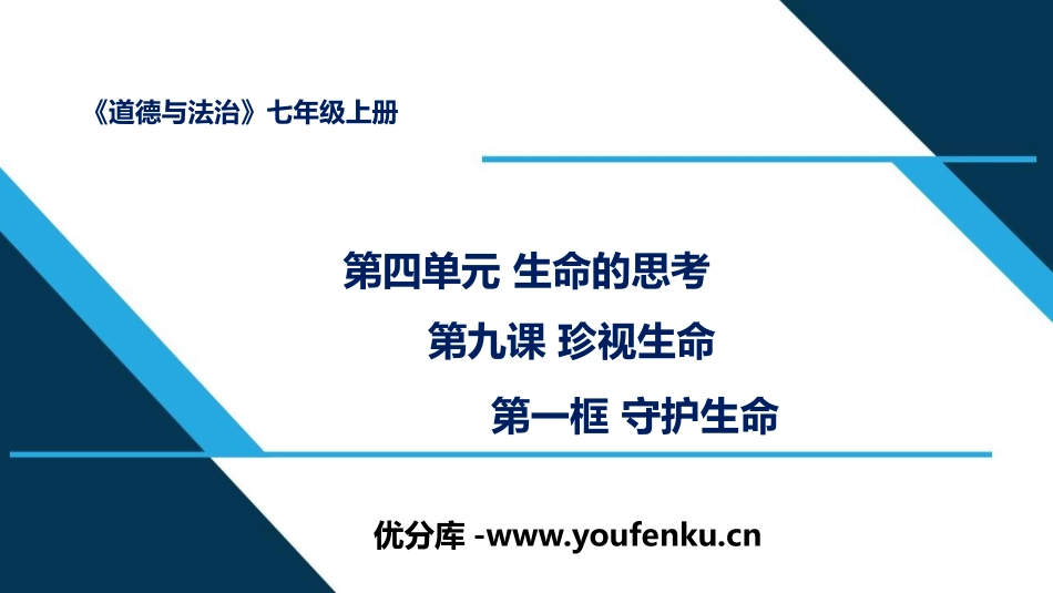 《守护生命》PPT课文课件[七年级道德与法治上册]_第1页