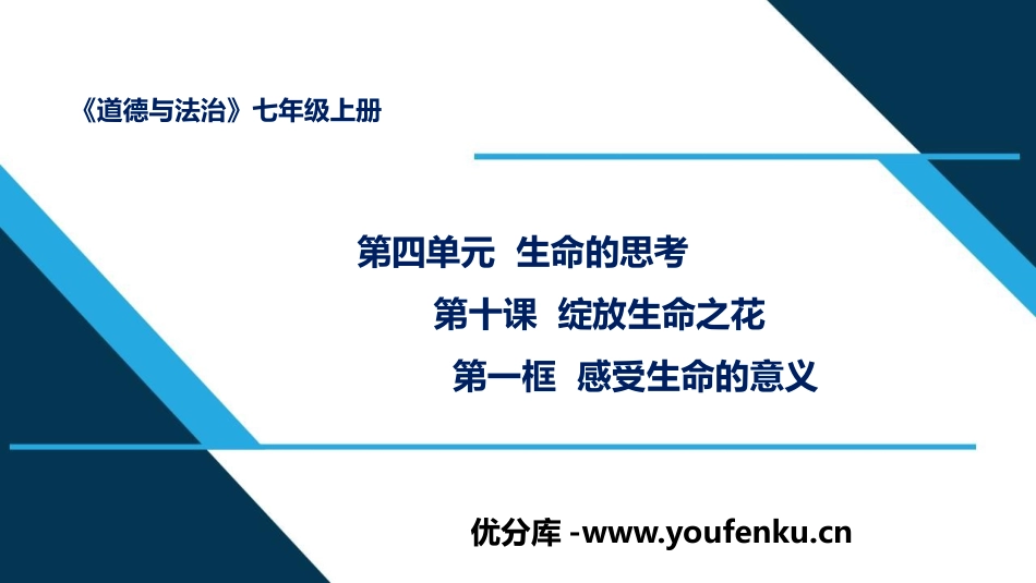 《感受生命的意义》PPT精品课件[七年级道德与法治上册]_第1页