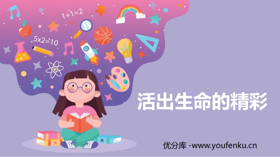 《活出生命的精彩》PPT精品课件[七年级道德与法治上册]_第1页